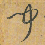 闻