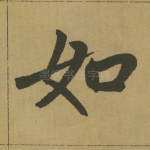 如