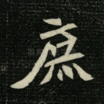 庶