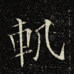 轨