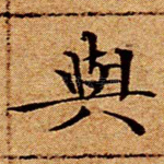 与
