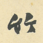 竹