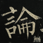 论