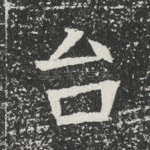 台