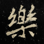 乐