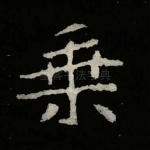 乘