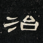 治
