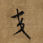 交