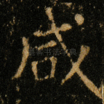 咸