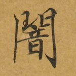 暗