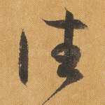 往