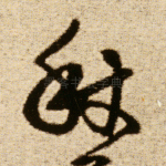 秋