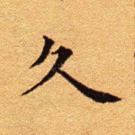 久