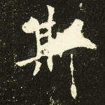 斯