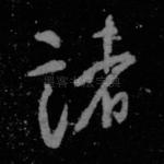 诸