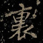 里