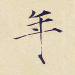 年