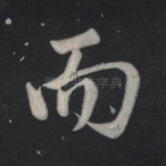 而