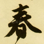 春