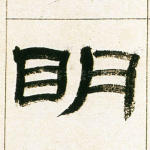 明