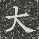 大