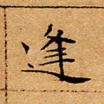 逢