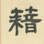 籍