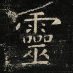 灵
