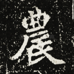 农