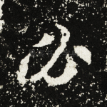 必