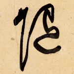 随