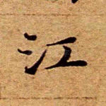 江