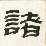 诸