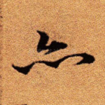 亦