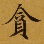 贪
