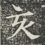 亥