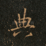 典