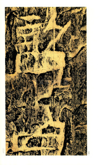 褒斜道刻石 - 第7页