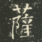 萨