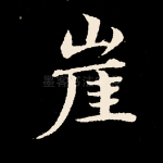 崖