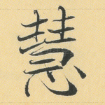 慧