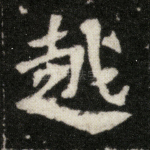 越