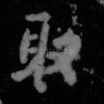 取