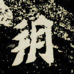 朔