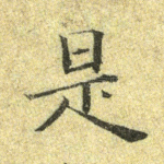 是