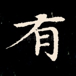 有