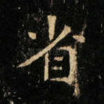 省