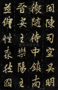 麓山寺碑 - 第22页