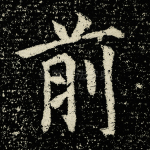 前