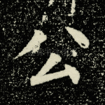 公